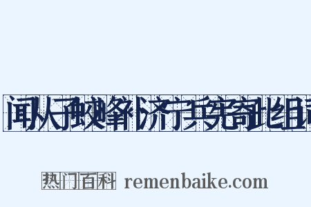 闻从子蛟峰补济宁兵宪寄此组词是什么意思的图片